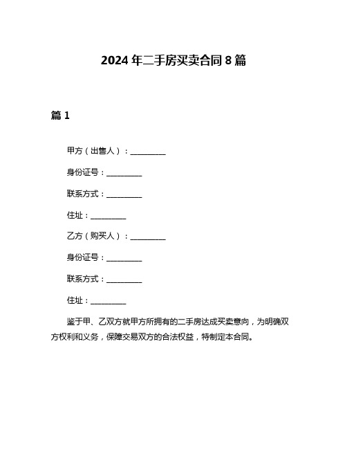 2024年二手房买卖合同8篇