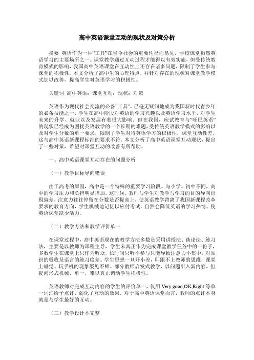 高中英语课堂互动的现状及对策分析