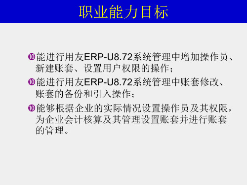 会计电算化项目化教程课件项目一系统管理