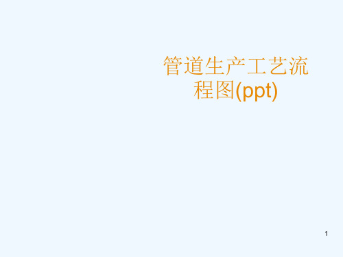 管道生产工艺流程图(ppt)