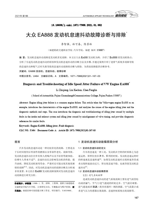 大众EA888发动机怠速抖动故障诊断与排除