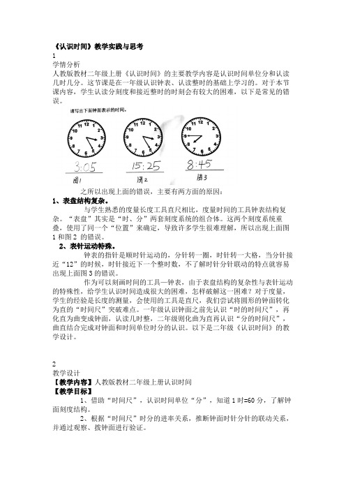 人教版教材二年级上册《认识时间》教学实践与思考