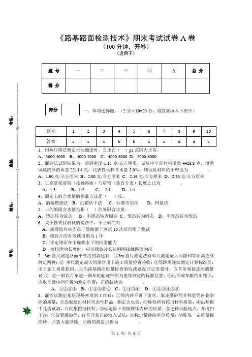 《路基路面检测技术》考试试卷(带答案)