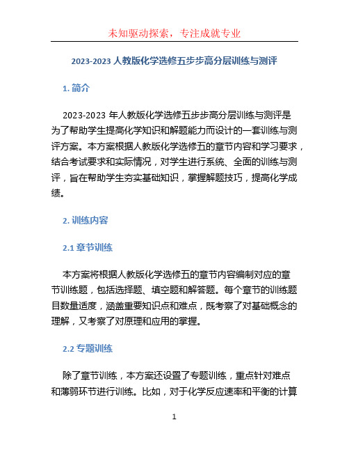2023-2023人教版化学选修五步步高分层训练与测评