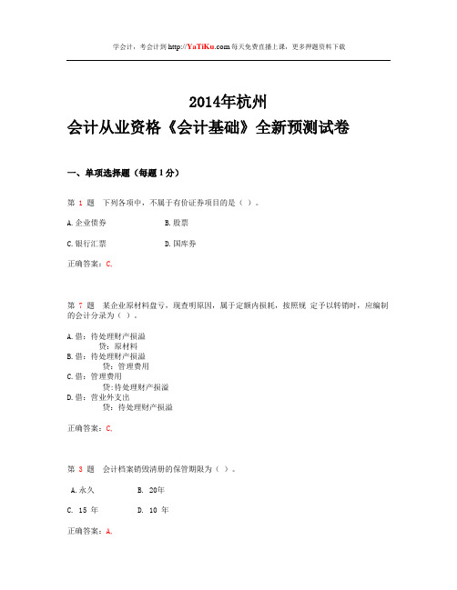 2014年杭州会计从业资格考试《会计基础》全新预测试卷