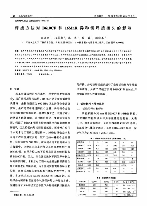 焊接方法对B610CF和16MnR异种钢焊接接头的影响