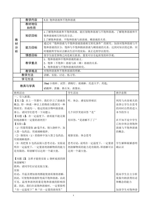 饱和溶液与不饱和溶液教案