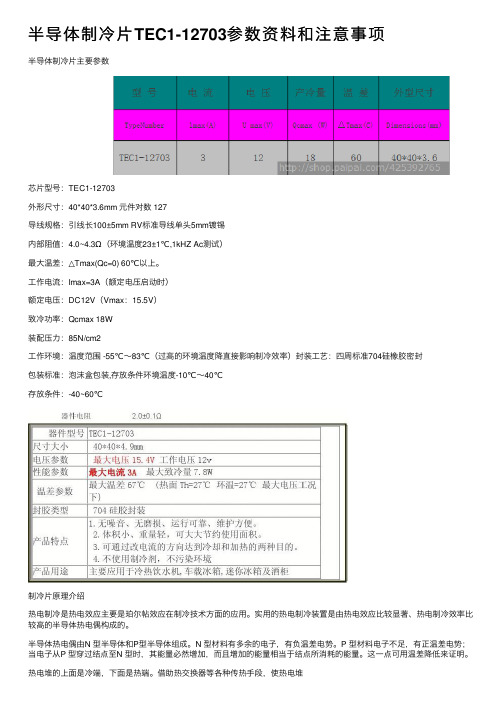 半导体制冷片TEC1-12703参数资料和注意事项