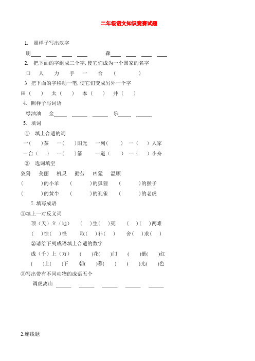 二年级语文下册 知识竞赛试题(无答案)