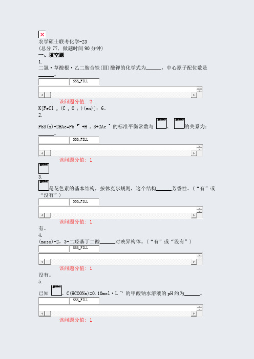 农学硕士联考化学-23_真题(含答案与解析)-交互