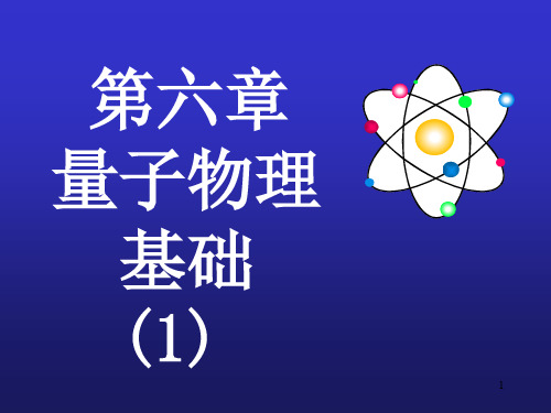 清华大学物理课件：量子物理