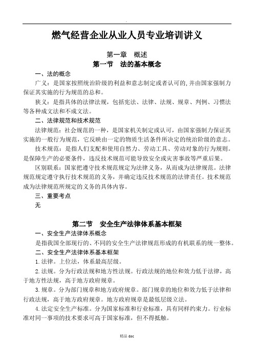 燃气经营企业从业人员专业培训讲义1-5原创精选doc