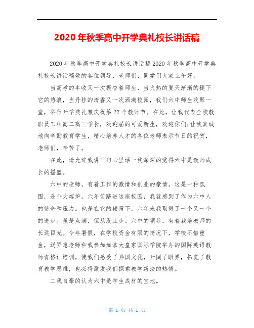 2020年秋季高中开学典礼校长讲话稿