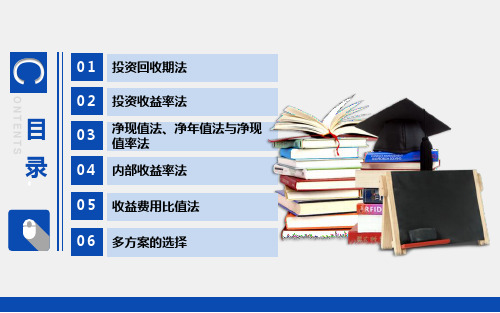 技术经济学教学课件第三章确定性评价方法