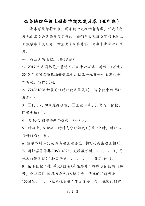 必备的四年级上册数学期末复习卷(西师版)