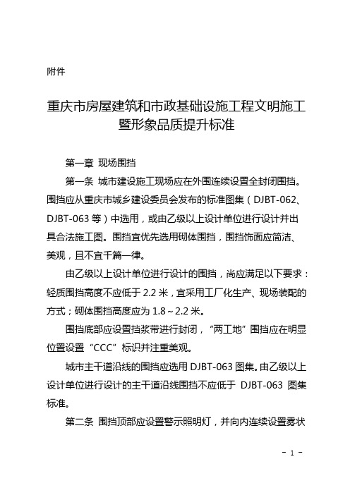 渝建安发【2018】36号附件-重庆市房屋建筑和市政基础设施工程文明施工暨形象品质提升标准(试行)