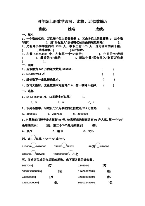 四年级上册数学改写、比较、近似数练习