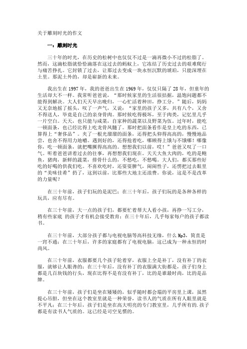 雕刻时光的作文