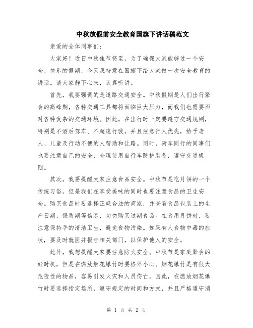 中秋放假前安全教育国旗下讲话稿范文