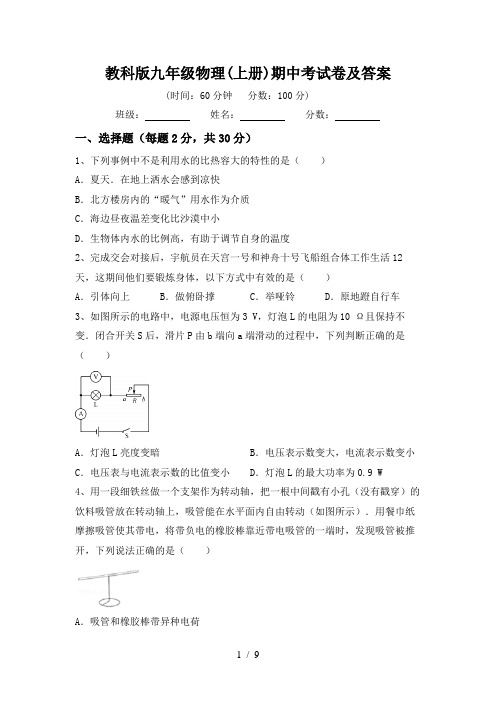 教科版九年级物理(上册)期中考试卷及答案