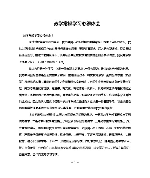 教学常规学习心得体会