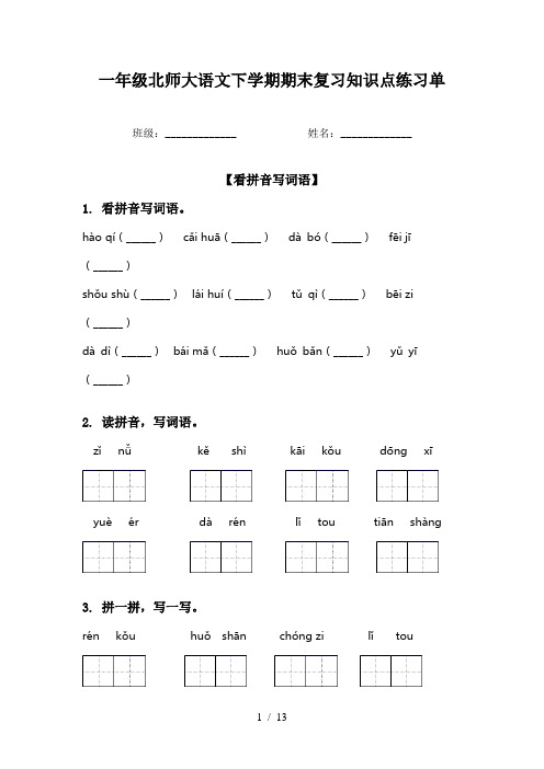 一年级北师大语文下学期期末复习知识点练习单