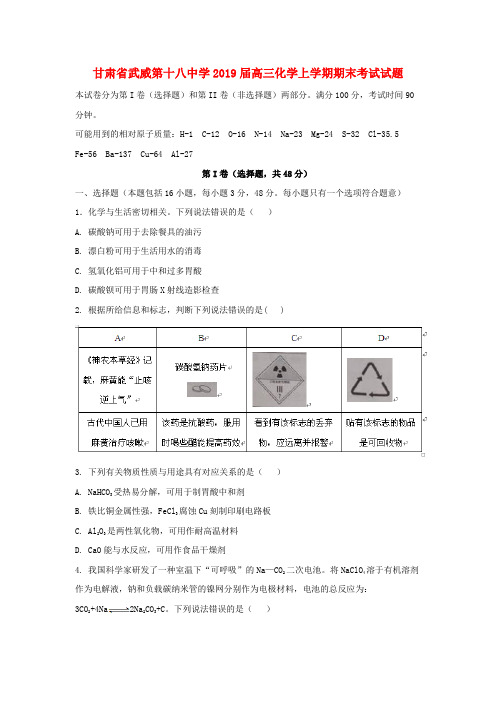 甘肃武威第十八中学2019届高三化学上学期期末考试试题