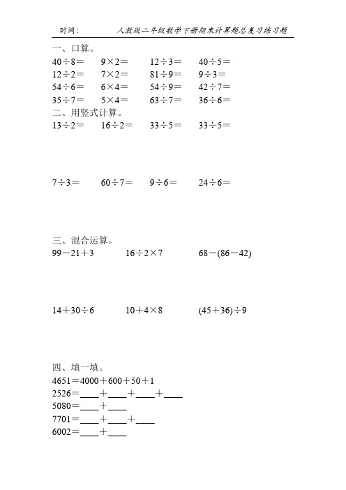 人教版二年级数学下册期末计算题总复习练习题102