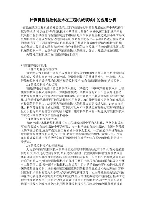 计算机智能控制技术在工程机械领域中的应用分析