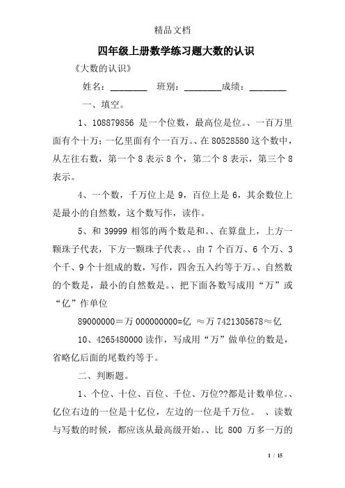 四年级上册数学练习题大数的认识