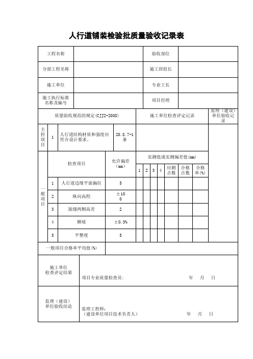 人行道铺装检验批质量验收记录表