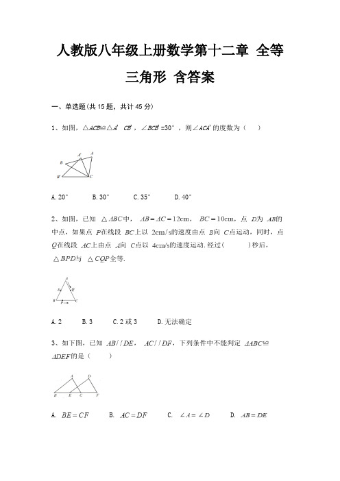 人教版八年级上册数学第十二章 全等三角形 含答案