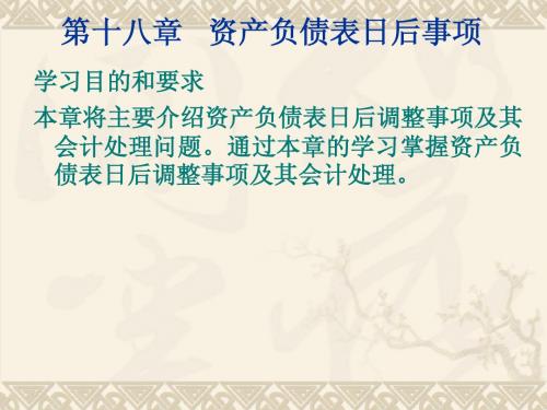 中级财务会计第十八章(新)