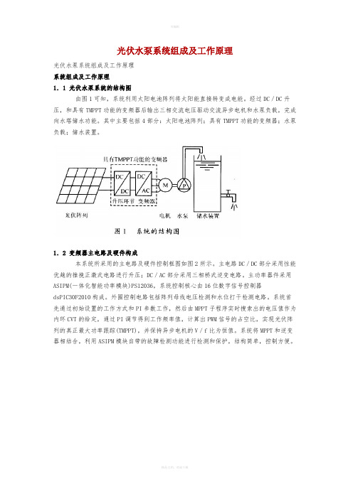 太阳能光伏水泵系统组成及工作原理