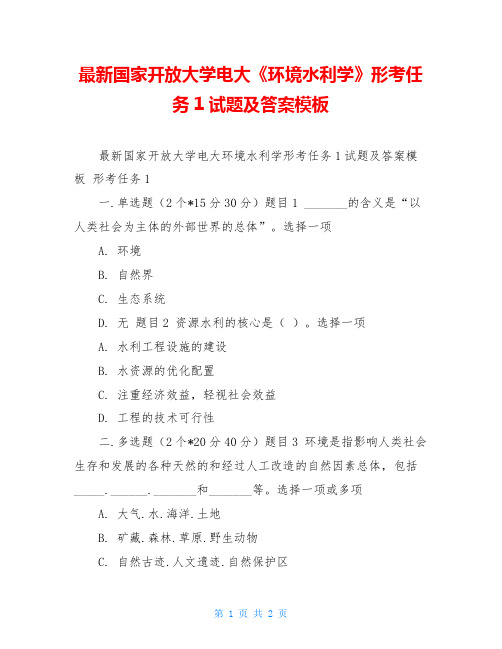 最新国家开放大学电大《环境水利学》形考任务1试题及答案模板