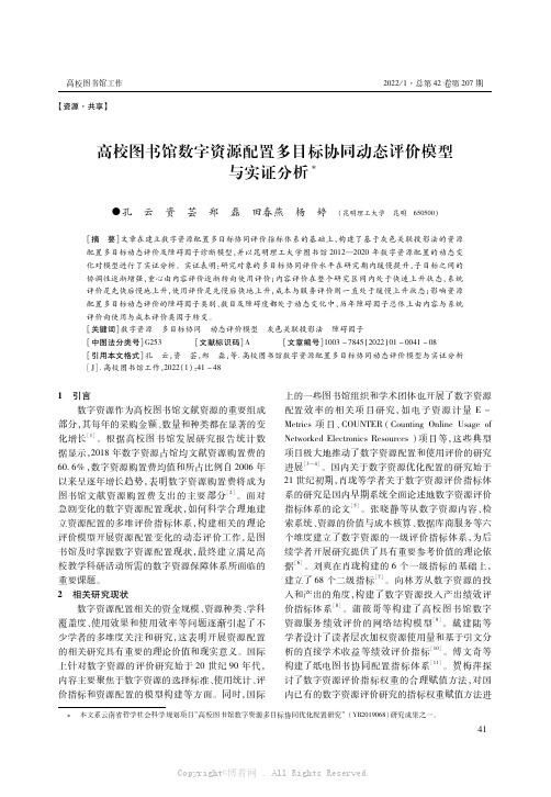 高校图书馆数字资源配置多目标协同动态评价模型与实证分析