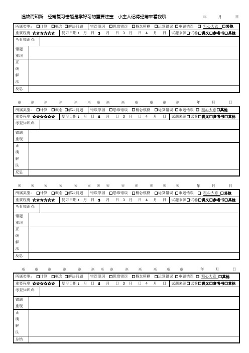 超实用--错题集-错题本格式模板