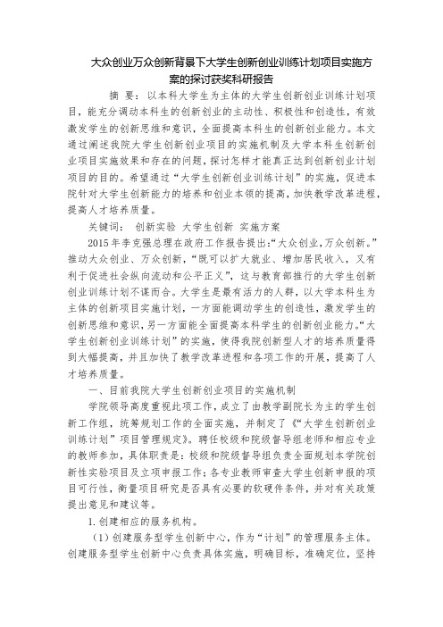 大众创业万众创新背景下大学生创新创业训练计划项目实施方案的探讨获奖科研报告