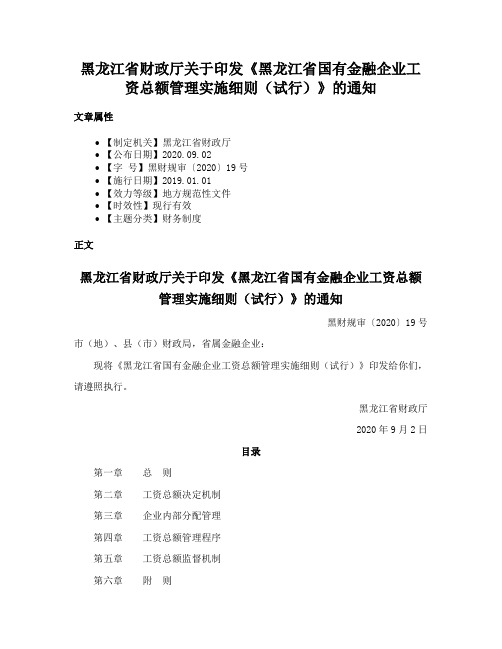 黑龙江省财政厅关于印发《黑龙江省国有金融企业工资总额管理实施细则（试行）》的通知