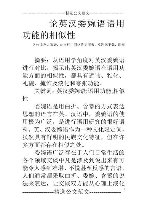 论英汉委婉语语用功能的相似性