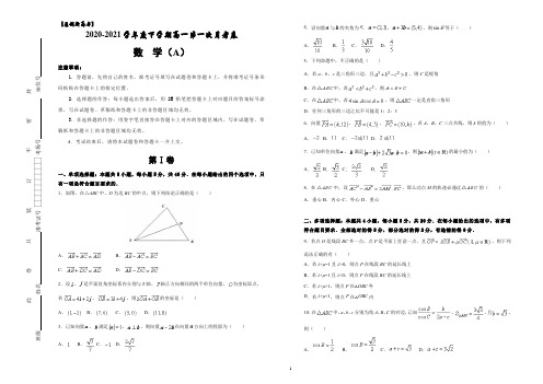 【原创新高考】2020-2021学年度下学期高一第一次月考卷   数学试卷 (A)(含答案)