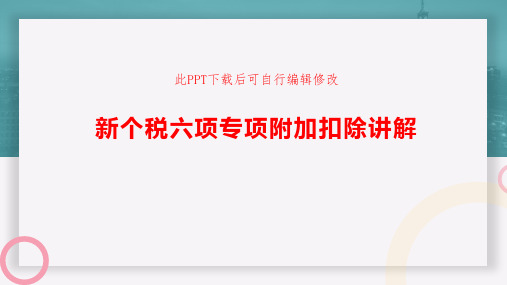 新个税六项专项附加扣除讲解PPT课件