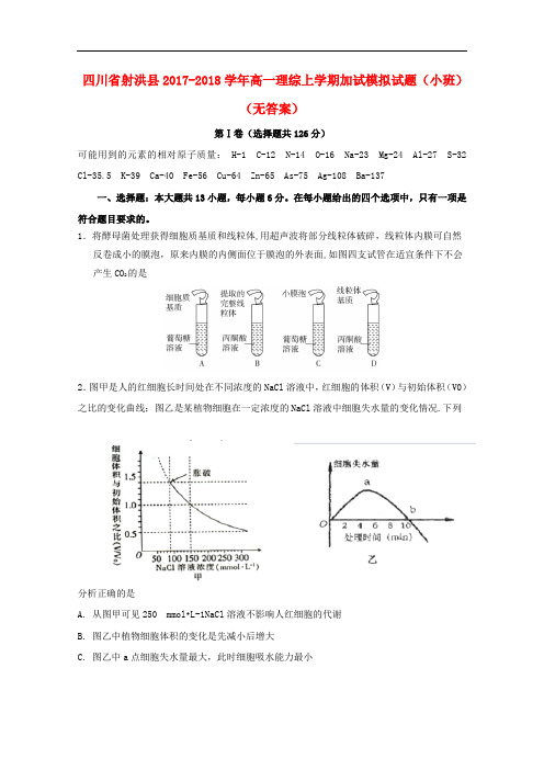 四川省射洪县高一理综上学期加试模拟试题(小班,无答案