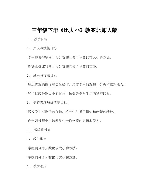 三年级下册《比大小》教案北师大版