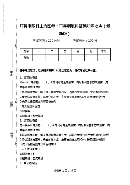 耳鼻咽喉科主治医师：耳鼻咽喉科基础知识考点(最新版).doc