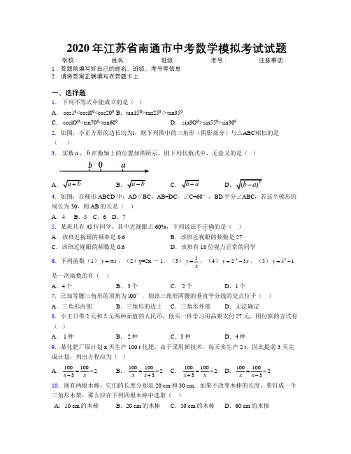 2020年江苏省南通市中考数学模拟考试试题附解析