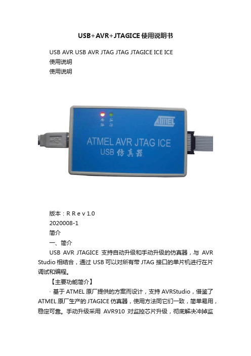 USB+AVR+JTAGICE使用说明书