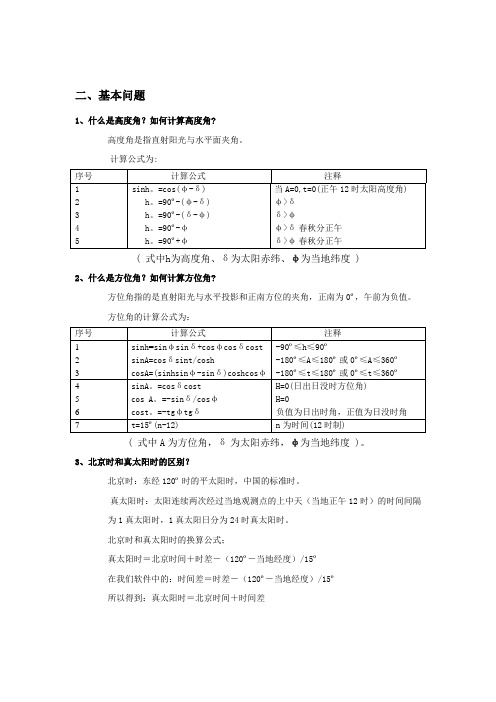 日照分析常见问题