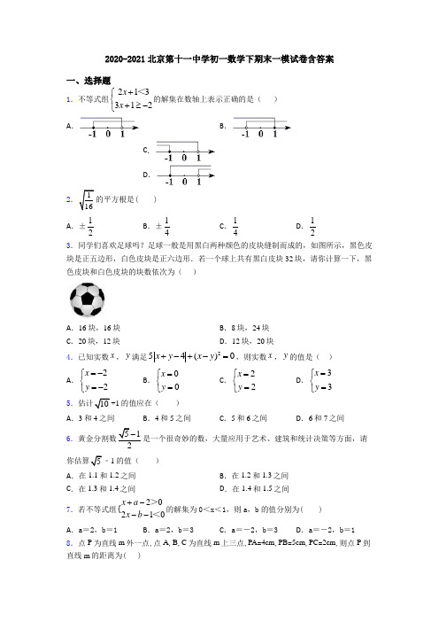 2020-2021北京第十一中学初一数学下期末一模试卷含答案