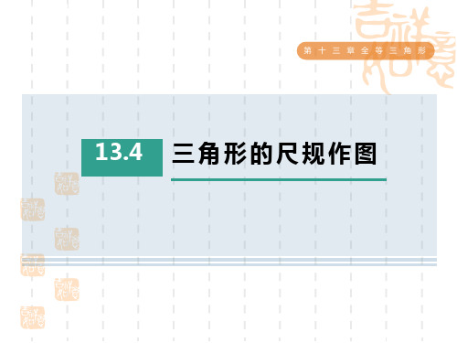 冀教版八年级上册数学第13章 全等三角形 三角形的尺规作图